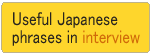 よくある面接関連日本語