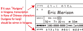 ふりがなの記入は「ふりがな」とあればひらがなで、「フリガナ」とあればカタカナで書きます